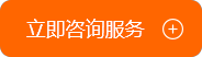 立即咨詢服務